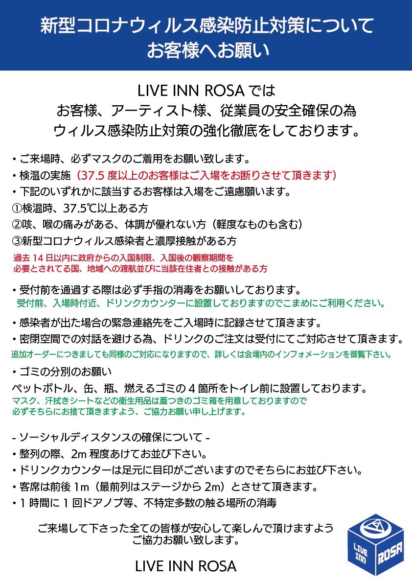 池袋LIVE INN ROSAの感染症対策に関する案内