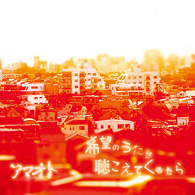 希望のうたが聴こえてくるなら ジャケット